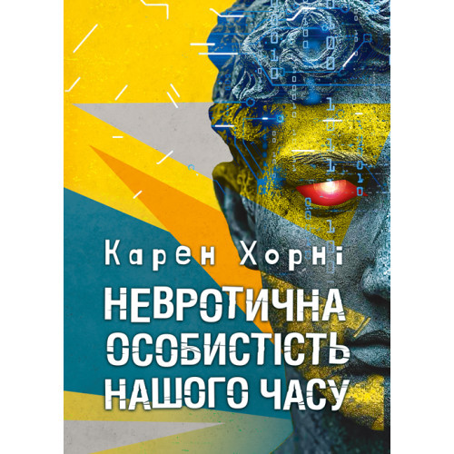 Книга "Невротична особистість нашого часу" Карен Хорні