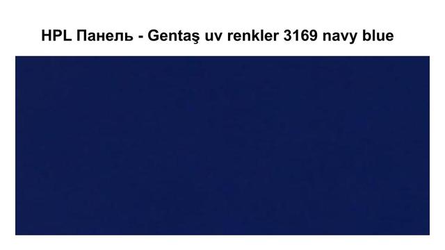 HPL Панель - 3169 / Navy blue / 6 мм HPL Панель - Gentaş 3169 / Navy blue / 6 мм