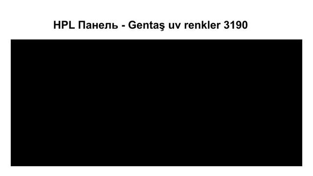 HPL Панель - Gentaş 3190 / 6 мм