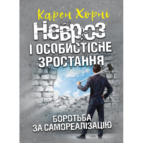 Книга "Невроз і особистісне зростання. Боротьба за самореалізацію" Карен Хорні