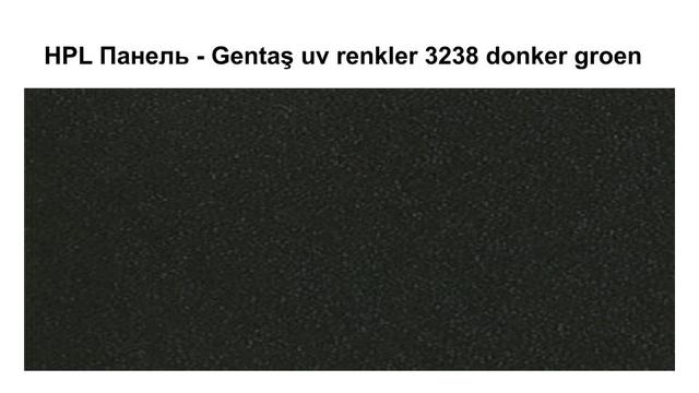 HPL Панель - 3238 /; Donker groen / Euro beyaz / 6 мм HPL Панель - Gentaş 3238 /; Donker groen / 6 мм