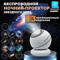 Нічник-проєктор зоряного неба з 13 проєкціями космосу та з колонкою Bluetooth | Лампа з проєкцією космос.Хіт!
