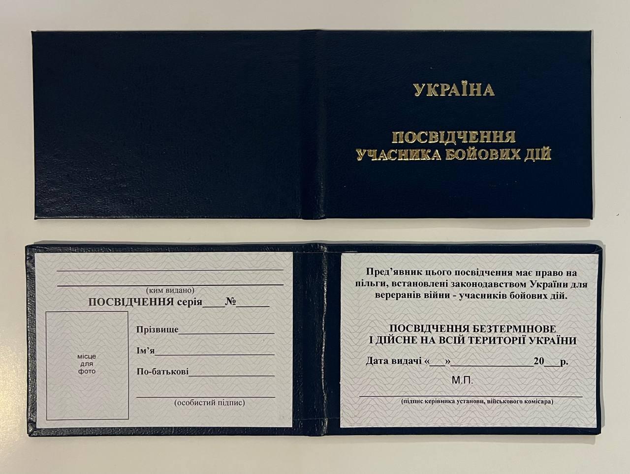 Посвідчення учасника бойових дій, синє