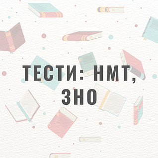 Тести : НМТ, ЗНО