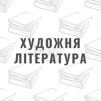 Художня література