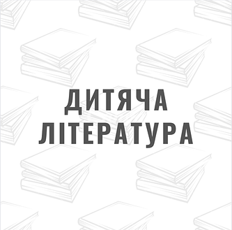 Дитяча література