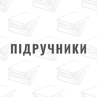 Підручники