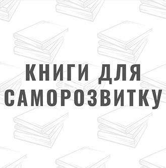 Книги для саморозвитку