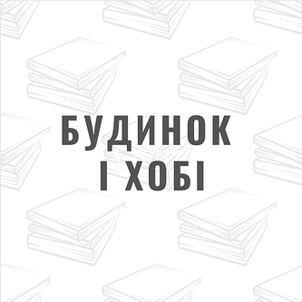 Будинок і хобі