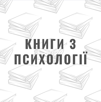Книги з психології