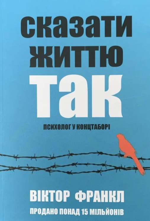 Книга "Сказати життя Так! Психолог у концтаборі" – Франкл В. (Українською мовою), фото 1
