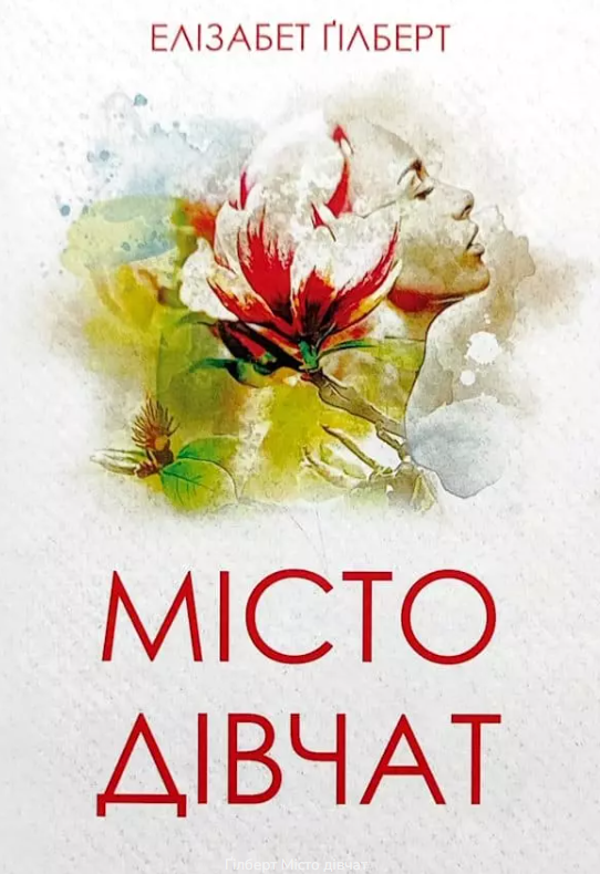 Книга "Місто дівчат" – Гілберт Е. (Українською мовою)