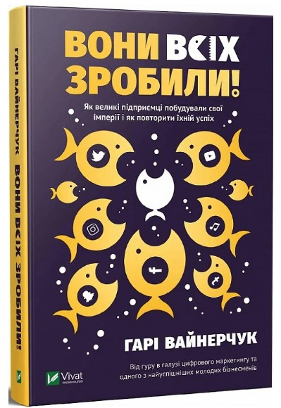 Книга "Вони всіх зробили!" – Вайнерчук Г. (Тверда обкладинка, українською мовою)