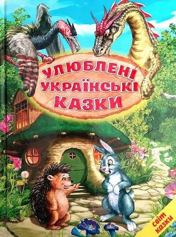 Книга "Улюблені українські казки" - Ірина Біляева (Тверда обкладинка, українською мовою), фото 1