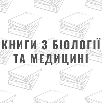 Книги з біології та медицині