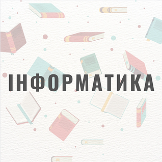 Інформатика