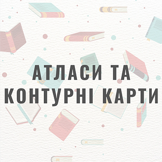 Атласи та контурні карти