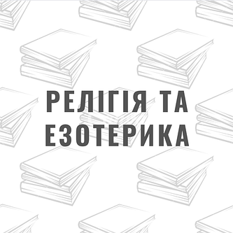 Релігія та езотерика