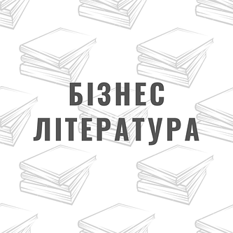 Бізнес література