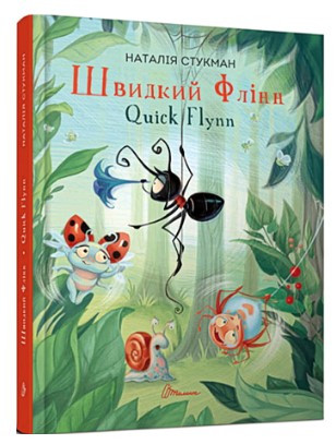 Книга "Швидкий Флін. Quick Flynn" - Стукман Н.  (Тверда палітурка, українсько-англійською мовою), фото 1