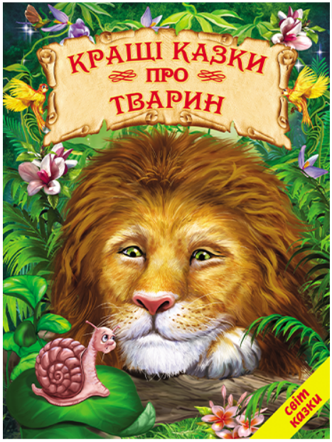 Книга "Кращі казки про тварин" - (Тверда обкладинка, українською мовою), фото 1