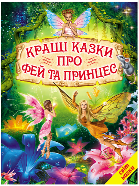 Книга "Кращі казки про фей та принцес" - Авторський колектив (Тверда обкладинка, українською мовою), фото 1