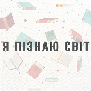 Я пізнаю світ