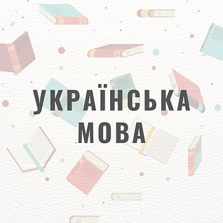 Українська мова
