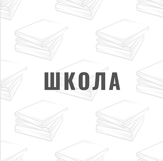 Школа