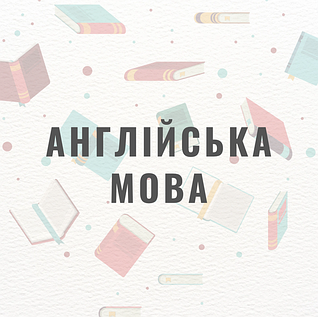 Англійська мова