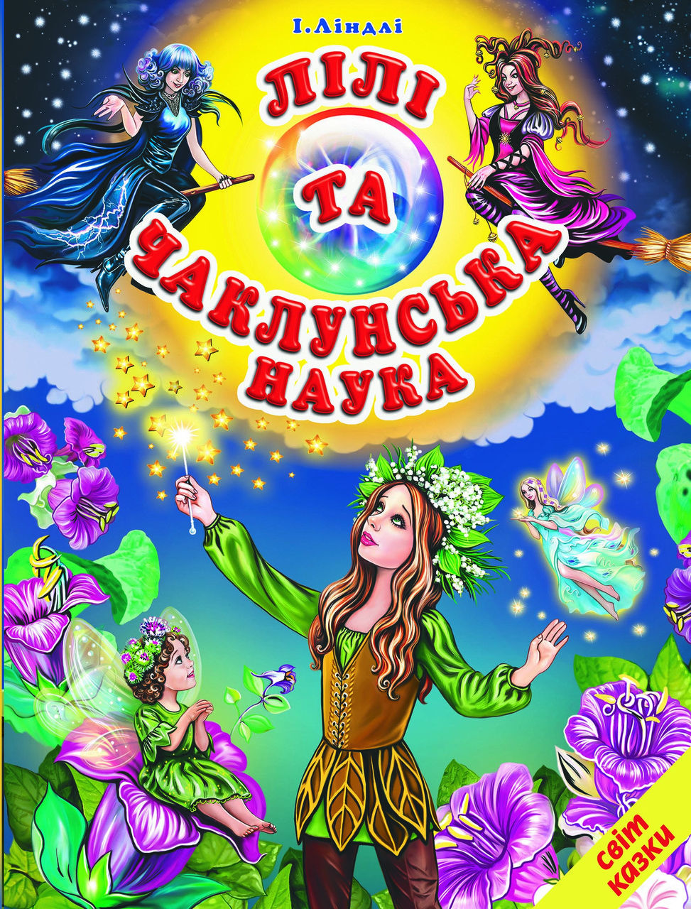Книга "Лілі та чаклунська наука" - Ліндлі І. (Тверда обкладинка, українською мовою), фото 1