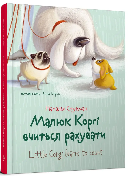 Книга "Малюк Коргі вчиться рахувати" - Стукман Н. (Тверда обкладинка, українськ-англійською мовою), фото 1