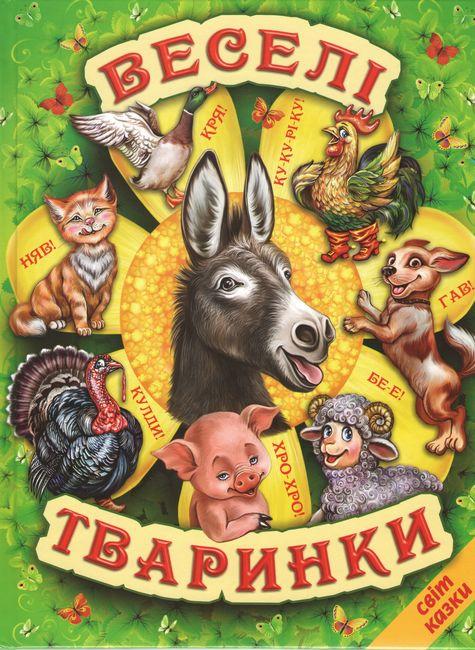 Книга "Веселі тваринки" - Авторський колектив (Тверда обкладинка, українською мовою), фото 1