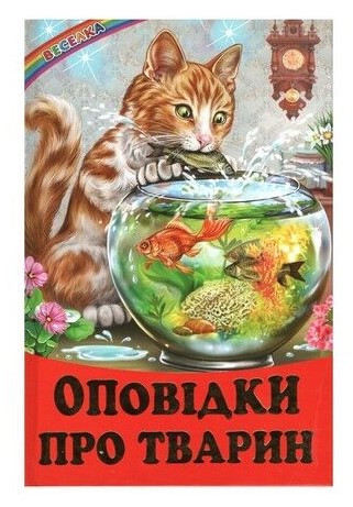 Книга "Оповідки про тварин" - Біляєва І. (Тверда обкладинка, українською мовою), фото 1