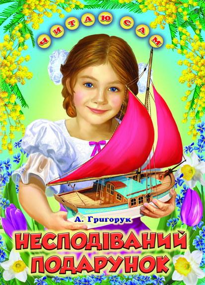 Книга "Несподіваний подарунок" - Григорук А. (Тверда обкладинка, українською мовою), фото 1