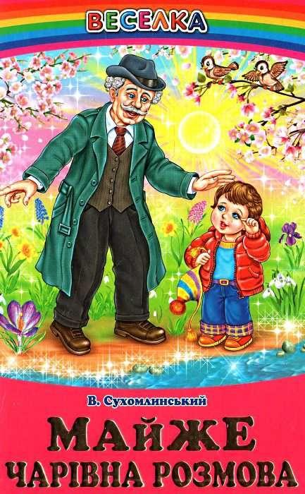 Книга "Чарівна розмова" - Сухомлинський В. (Тверда обкладинка, українською мовою), фото 1