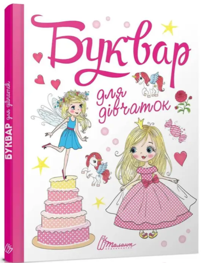 Книга "Буквар для дівчаток" - Архіпова О., Дубро В. (Тверда обкладинка, українською мовою), фото 1