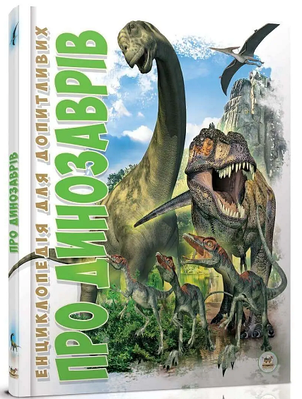 Книга "Про динозаврів" - Тетельман Г. (Тверда обкладинка, українською мовою)
