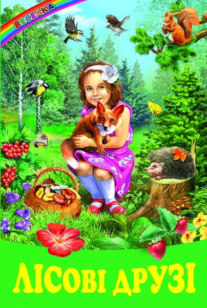Книга "Лісові друзі" - Авторский колектив (Тверда обкладинка, українською мовою), фото 1
