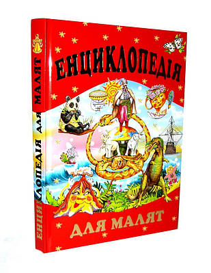 Книга "Енциклопедія для малят "- Товстий В. (Тверда обкладинка, українською мовою)