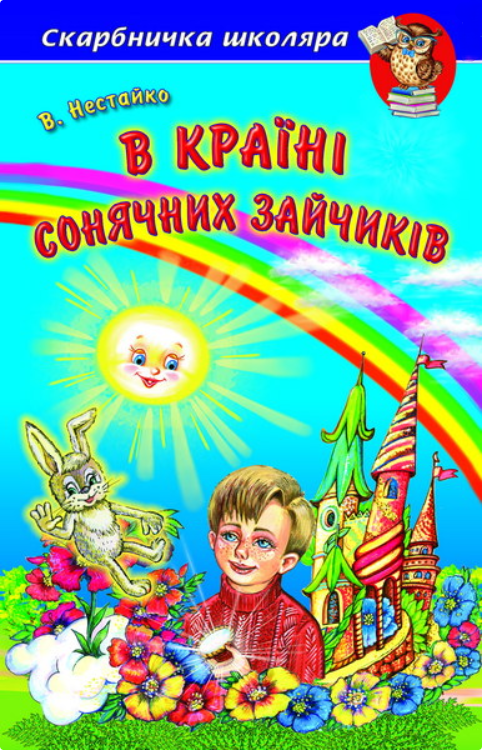 Книга "В країні Сонячних Зайчиків" - Нестайко В. (Тверда обкладинка, українською мовою), фото 1