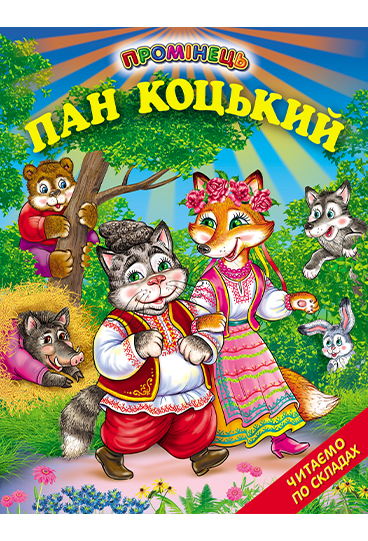 Книга "Пан Коцький" - Авторський колектив (Тверда обкладинка, українською мовою), фото 1