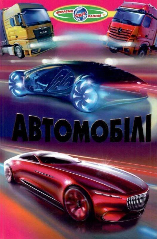Книга "Автомобілі" - Біляєв В. (Тверда обкладинка, українською мовою), фото 1