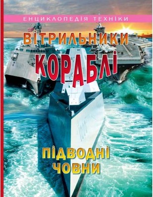 Книга "Вітрильники Кораблі Підводні човни" - Гончаренко І. (Тверда обкладинка, українською мовою)