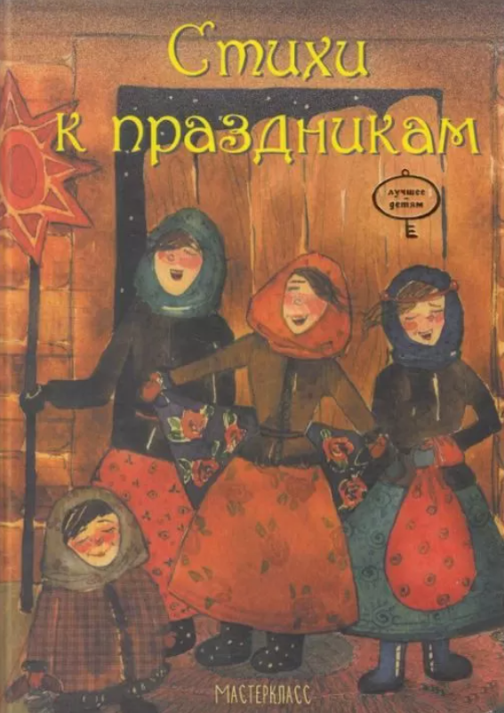 Книга "Вірші до свят" - Авторський колектив (Тверда обкладинка), фото 1