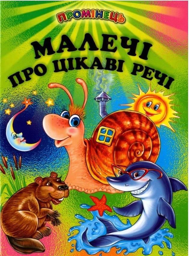 Книга "Малечі про цікаві речі" - Авторський коллектив (Тверда обкладинка, українською мовою), фото 1