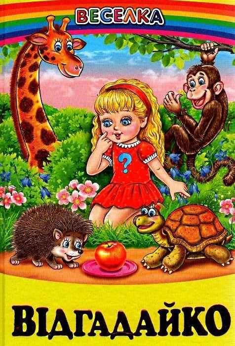 Книга "Відгадайко" - Гуріна В. (Тверда обкладинка, українською мовою), фото 1