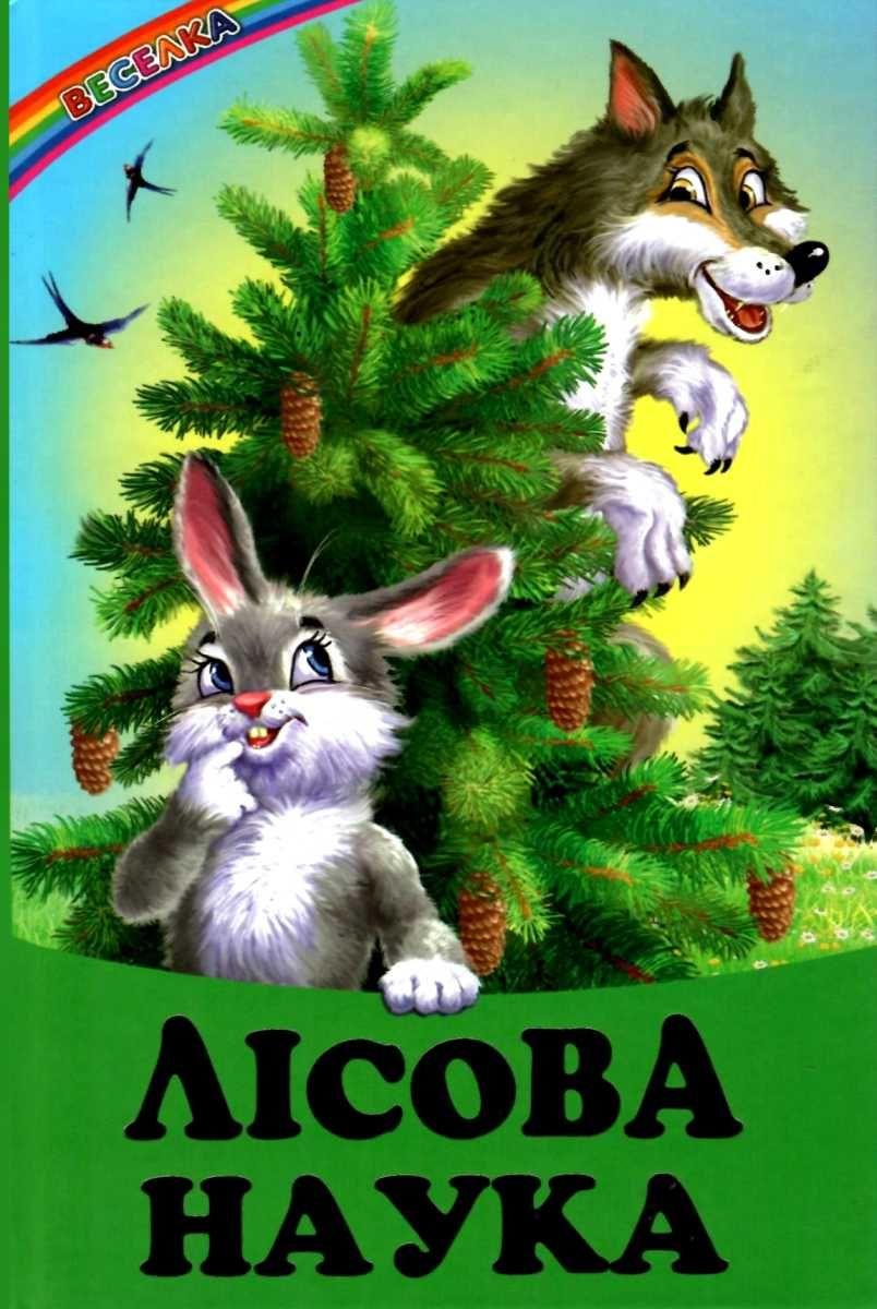 Книга "Лісова наука" - Авторский колектив (Тверда обкладинка, українською мовою), фото 1