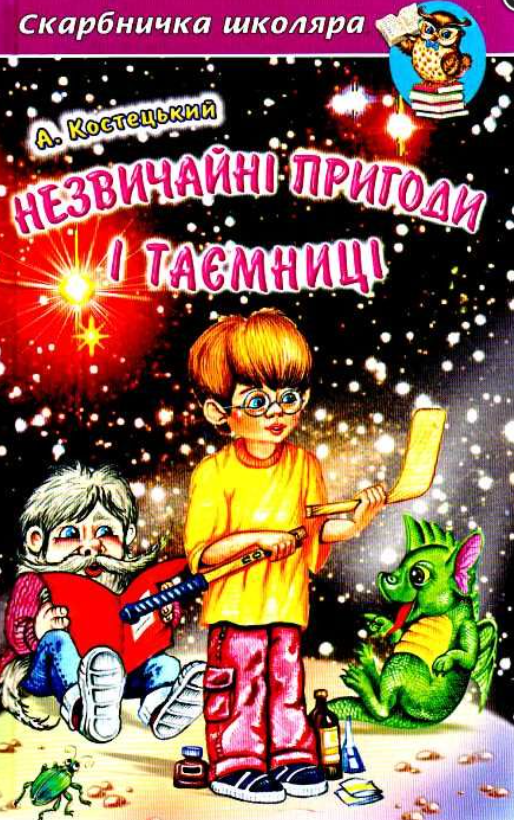 Книга "Незвичайні пригоди і таємниці" - Костецький А. (Тверда обкладинка, українською мовою), фото 1