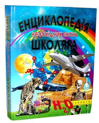 Книга "Енциклопедія необхідних знань школяра" - Товстий В. (Тверда обкладинка, українською мовою)